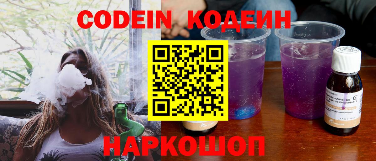 Кодеин напиток Lean (лин)  Кодеин Purple Drank  Вход с VPN  Старая Купавна 